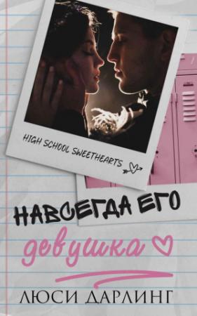Обложка книги «Навсегда его девушка» — Люси Дарлинг