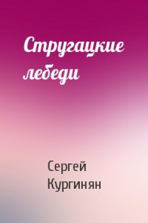 Обложка книги «Стругацкие лебеди» — Сергей Кургинян