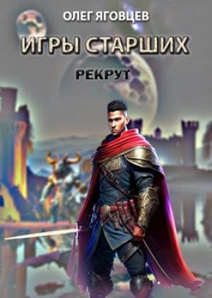Обложка книги «Игры старших. Рекрут» — Олег Яговцев