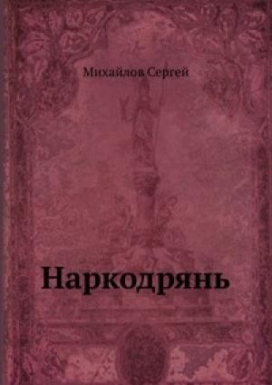 Обложка книги «Наркодрянь» — Сергей Михайлов