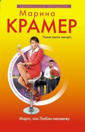 Обложка книги «Марго, или Люблю-ненавижу» — Марина Крамер