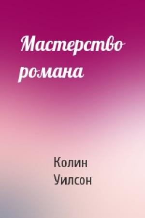 Обложка книги «Мастерство романа» — Колин Уилсон