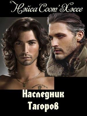 Обложка книги «Наследник Тагоров» — Нэйса Соот'Хэссе
