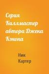 Ник Картер - Серия Киллмастер автора Джека Кэнона