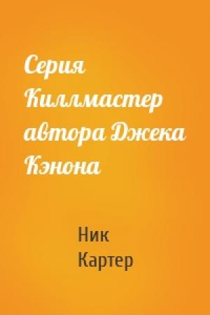 Обложка книги «Серия Киллмастер автора Джека Кэнона» — Ник Картер