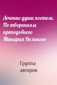 Лечение души постом. По творениям преподобного Макария Великого