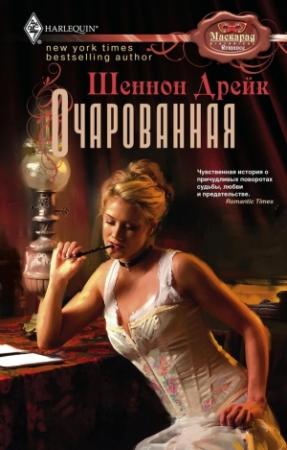 Обложка книги «Очарованная» — Шеннон Дрейк