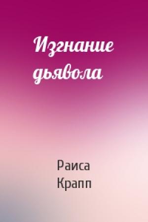 Обложка книги «Изгнание дьявола» — Раиса Крапп