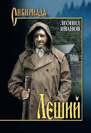 Обложка книги «Леший» — Леонид Иванов