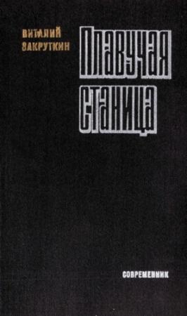 Обложка книги «Плавучая станица» — Виталий Закруткин