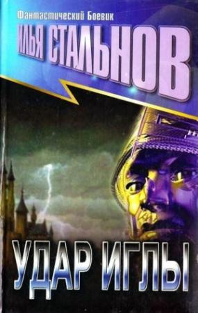 Обложка книги «Удар иглы» — Илья Стальнов