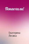 Екатерина Лесина - Понаехали!