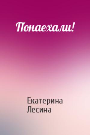 Обложка книги «Понаехали!» — Екатерина Лесина