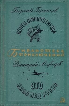 Обложка книги «Конец "Осиного гнезда". Это было под Ровно» — Дмитрий Медведев, Георгий Брянцев
