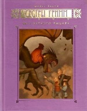 Обложка книги «Меч Чёрного Рыцаря» — Майкл Бакли