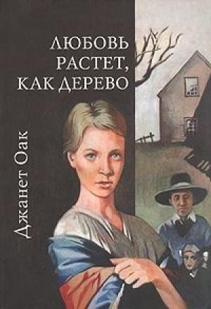 Обложка книги «Любовь растет, как дерево» — Джанет Оак