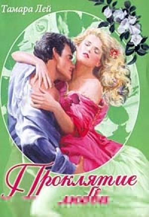 Обложка книги «Проклятие любви» — Тамара Лей