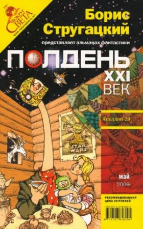 Обложка книги «Полдень, XXI век, 2009 № 05» — Александр Волков, Александр Житинский, Антон Первушин, Александр Егоров, Журнал «Полдень XXI век», Игорь Минаков, Максим Маскаль, Андрей Дубинский, Максим Чупров, Роман Годельшин, Леонид Фишман, Илья Кузьминов