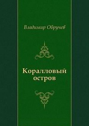 Обложка книги «Коралловый остров» — Владимир Обручев