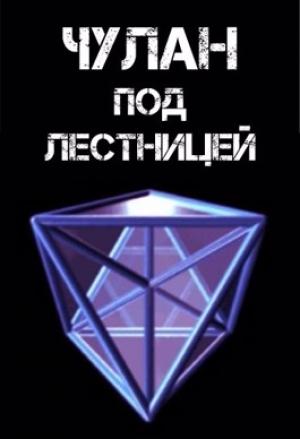 Обложка книги «Чулан под лестницей» — КиберЪ Рассвет