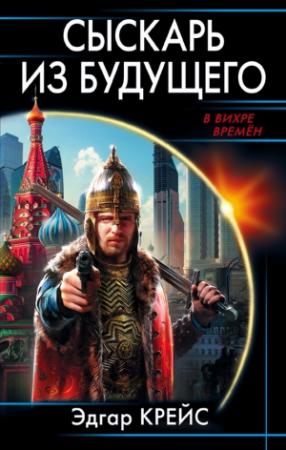 Обложка книги «Сыскарь из будущего» — Эдгар Крейс