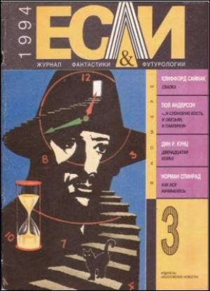Обложка книги ««Если», 1994 № 03» — Журнал «Если», Гордон Диксон, Дин Кунц, Брюс Макалистер, Клиффорд Саймак, Норман Спинрад, Александр Вейн, Владимир Губарев, Пол Андерсон, Григорий Волович, Игорь Кветной