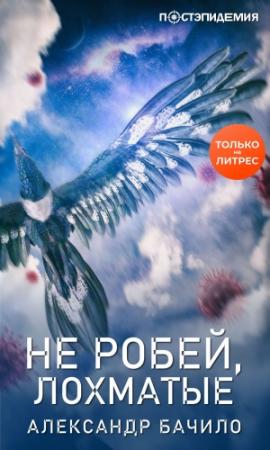 Обложка книги «Не робей, лохматые!» — Александр Бачило