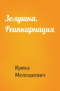 Золушка. Реинкарнация