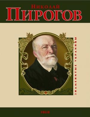 Обложка книги «Николай Пирогов» — Ольга Таглина