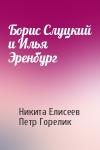 Никита Елисеев, Петр Горелик - Борис Слуцкий и Илья Эренбург