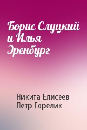 Обложка книги «Борис Слуцкий и Илья Эренбург» — Никита Елисеев, Петр Горелик