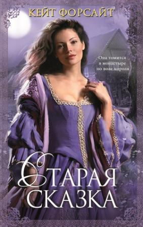 Обложка книги «Старая сказка» — Кейт Форсит