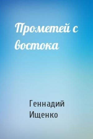 Обложка книги «Прометей с востока» — Геннадий Ищенко