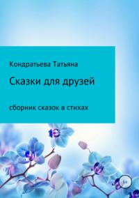 Татьяна Кондратьева - Сказки для друзей