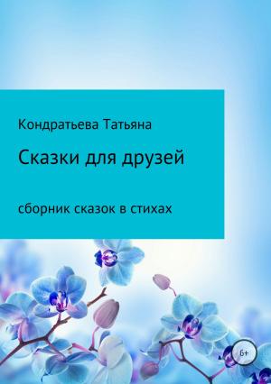Обложка книги «Сказки для друзей» — Татьяна Кондратьева