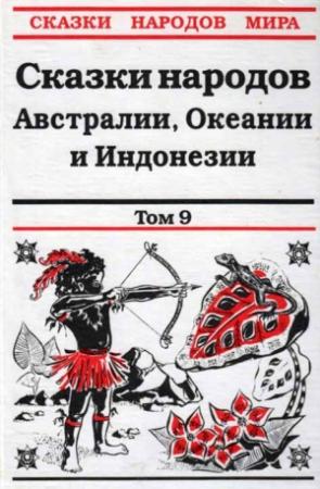 Обложка книги «Сказки народов Австралии, Океании и Индонезии» — С. Правдивцев