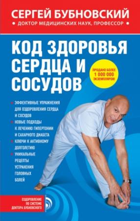 Обложка книги «Код здоровья сердца и сосудов» — Сергей Бубновский