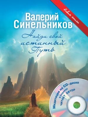 Обложка книги «Найди свой истинный Путь» — Валерий Синельников