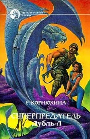 Обложка книги «Дубль-Л» — Екатерина Корнюхина