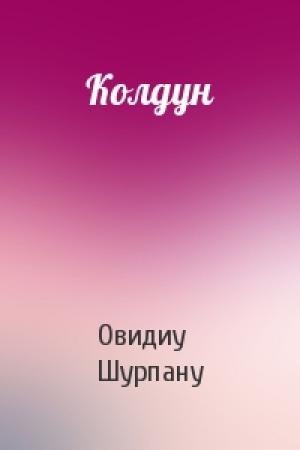 Обложка книги «Колдун» — О Шурпану