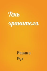 Тень хранителя