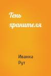Иванна Рут - Тень хранителя