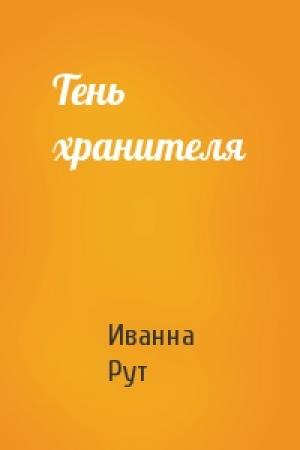 Обложка книги «Тень хранителя» — Иванна Рут