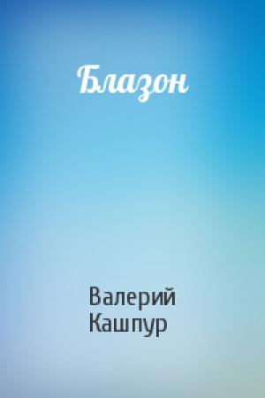Обложка книги «Блазон» — Валерий Кашпур