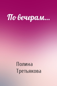 По вечерам…