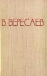 Викентий Вересаев - Всю жизнь отдала
