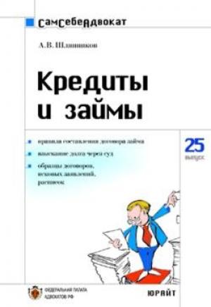 Обложка книги «Кредиты и займы» — А. Шляпников