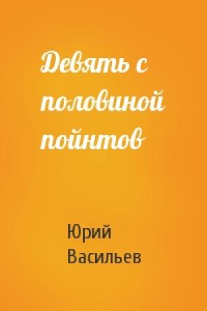 Обложка книги «Девять с половиной пойнтов» — Юрий Васильев