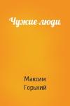 Максим Горький - Чужие люди