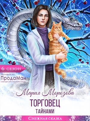 Обложка книги «Торговец тайнами» — Мария Морозова